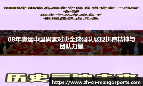 08年奥运中国男篮对决全球强队展现拼搏精神与团队力量