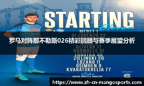 罗马对阵那不勒斯026精彩回顾与赛季展望分析