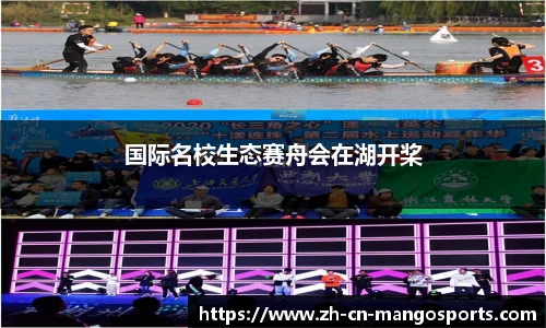 国际名校生态赛舟会在湖开桨